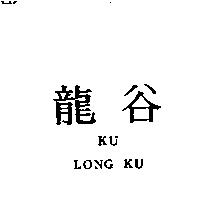 龍谷 KU LONG KU