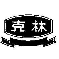 克林及圖