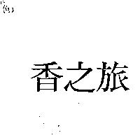 香之旅
