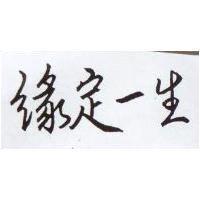緣定一生