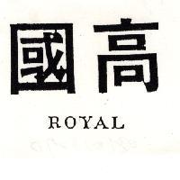 國高 ROYAL