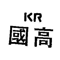 國高 KR