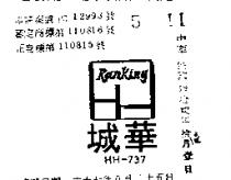 華城及圖 HH – 737 RANKING