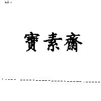 寶素齋