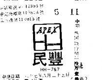 豐民及圖 HH – 767 APEX 