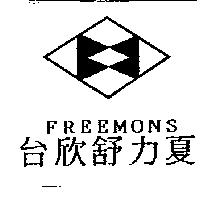 FREEMONS 台欣舒力夏及圖