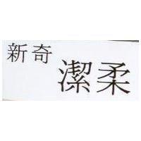 新奇潔柔