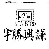 宇勝興謙及 SEA BIRD 及圖