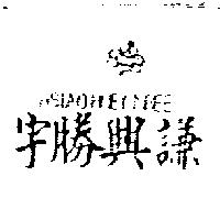 宇勝興謙及 HSLAO HOEY NBEE 及圖