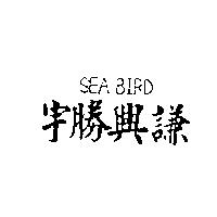 宇勝興謙及 SEABIRD