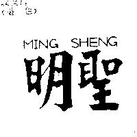 明聖及 MING SHENG