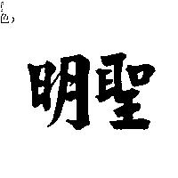 明聖