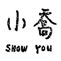 小喬 SHOW YOU 