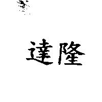 達隆