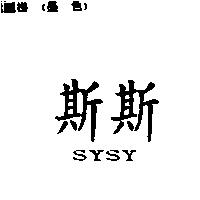 斯斯 SYSY