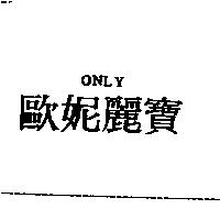 歐妮麗寶 ONLY