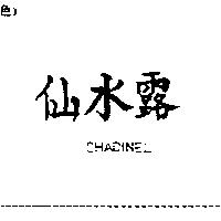 仙水露 CHADINEL