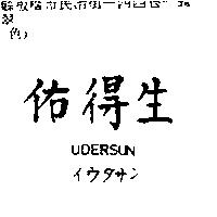 佑得生 UDERSUN イウタサン
