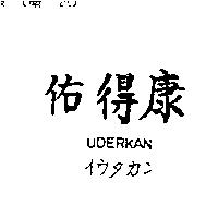 佑得康 UDERKAN イウタカン