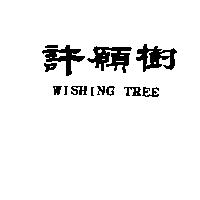 許願樹 WISHING TREE