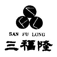 三福隆及圖 SAN FU LONG