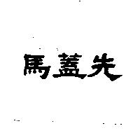 馬蓋先