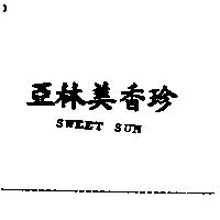 亞林美香珍 SWEET SUN