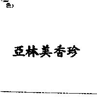 亞林美香珍