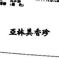 亞林美香珍