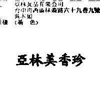 亞林美香珍