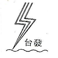 台發及圖