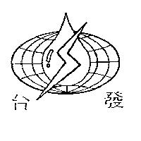 台發及圖