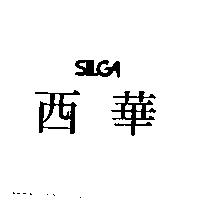 西華 SILGA