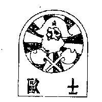 歐士及圖