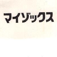 マイゾックス