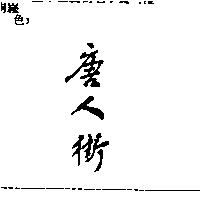 唐人街