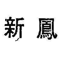 新鳳