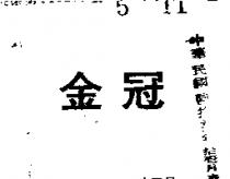 金冠