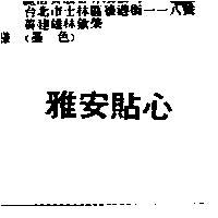 雅安貼心