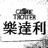 樂達利及圖 GLOBE TROTTER