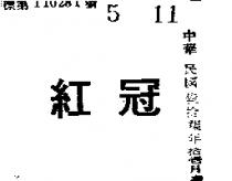 紅冠