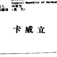 卡威立