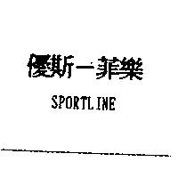 優斯–菲樂 SPORTLINE