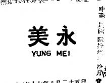 永美 YUNG MEI 