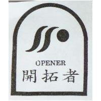 開拓者及圖 OPENER