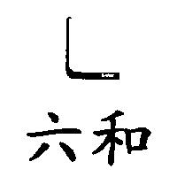 六和及圖 SKW