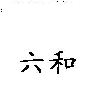 六和