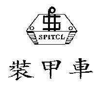 裝甲車及圖 SPITCL