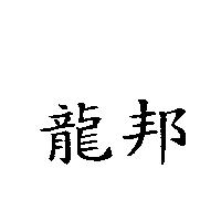 龍邦