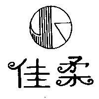 佳柔及圖